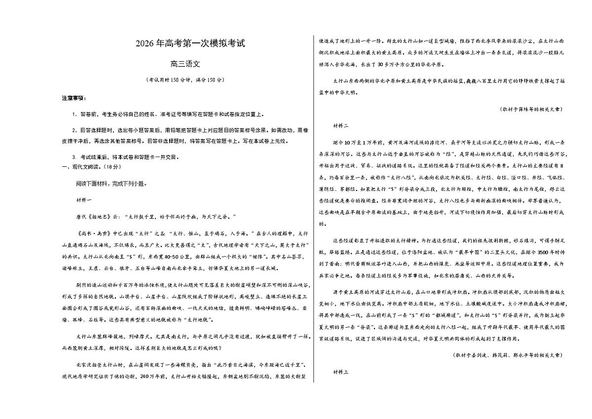 高考语文一模突破卷04（北京专用）（考试版A3）第1页