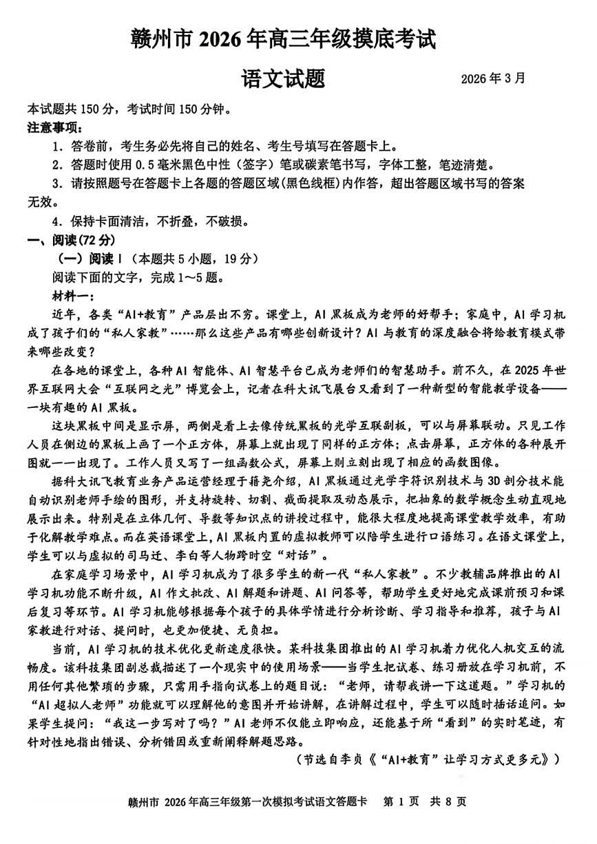 江西省赣州市2026届下学期高三一模 语文试题+答案第1页