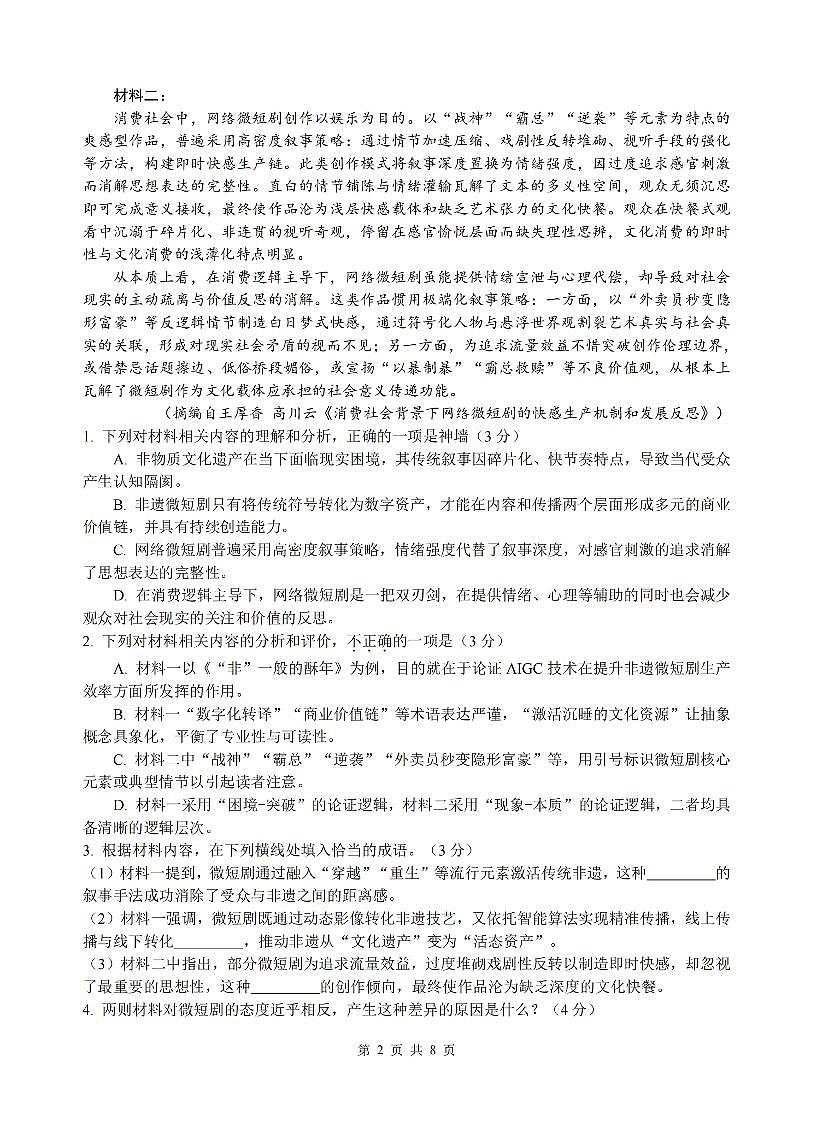 语文-浙江省名校协作体（G12）2026年高二年级下学期返校考试卷及答案第2页