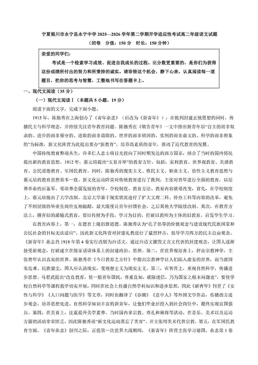 2025—2026学年宁夏银川市永宁县永宁中学高二下学期开学适应性考试语文试题（含答案）第1页
