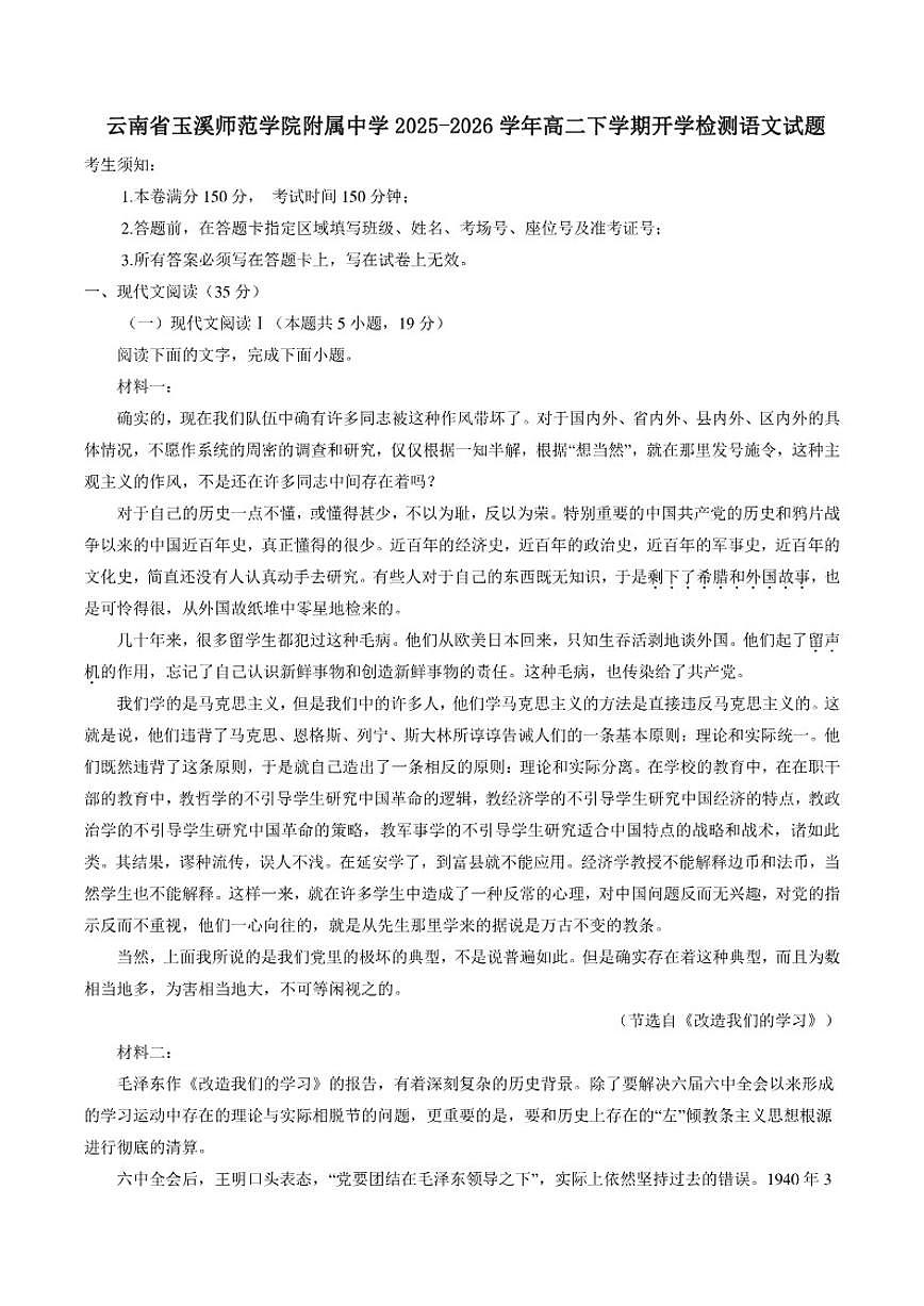 2025-2026学年云南省玉溪市玉溪师范学院附属中学高二下学期开学检测语文试题（含答案）第1页
