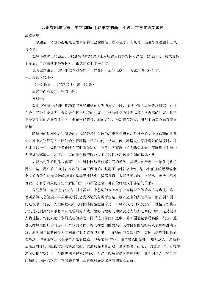 2025—2026学年云南省昭通市第一中学高一下学期开学考试语文试题（含答案）第1页
