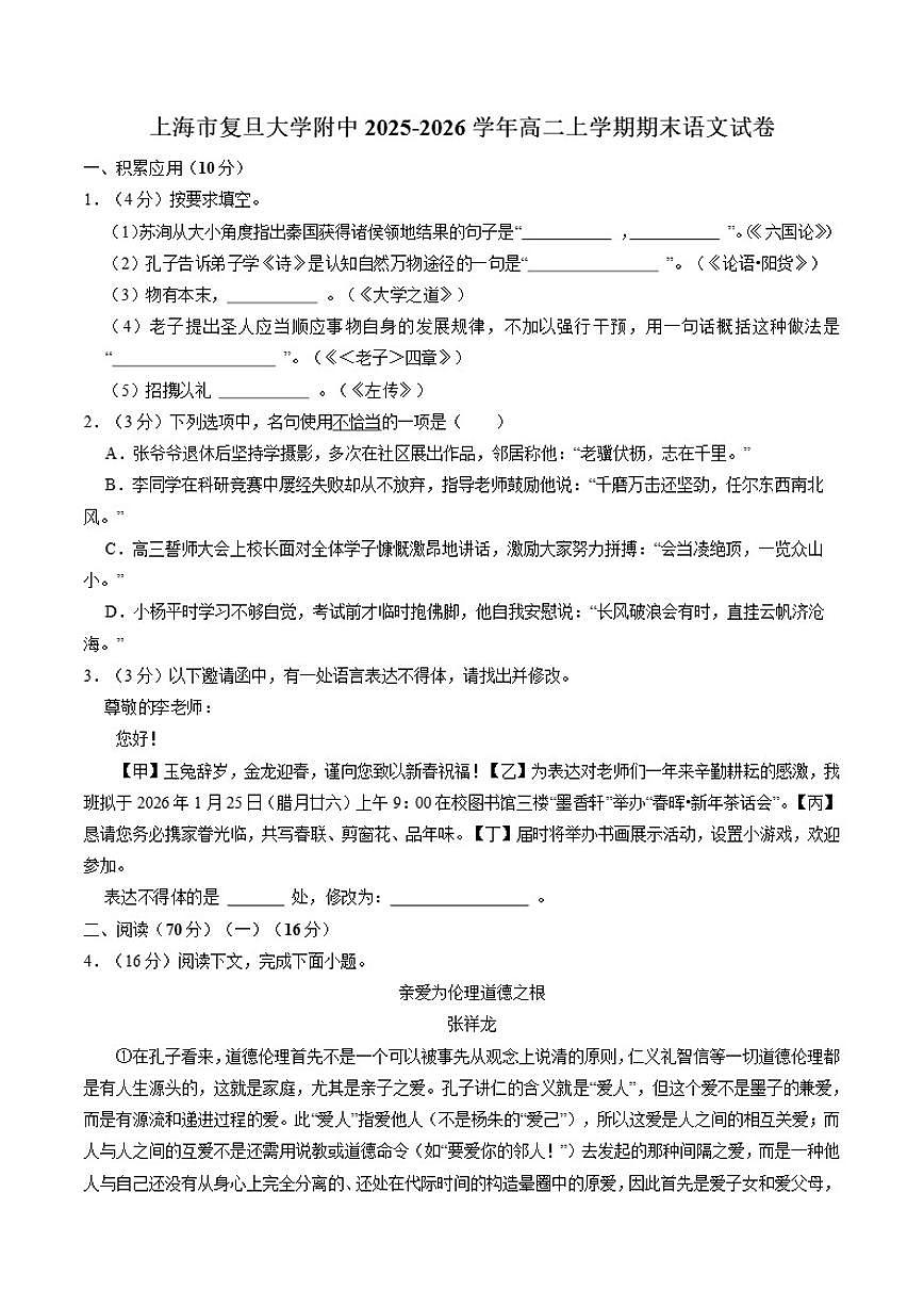 2025-2026学年上海市复旦大学附属中学高二上学期期末语文试卷（含答案）第1页