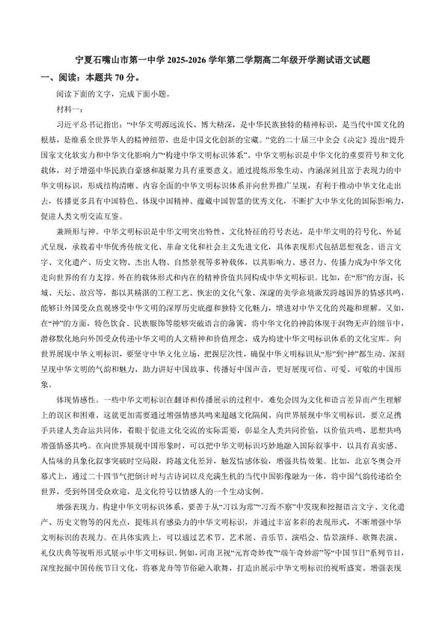 2025-2026学年宁夏石嘴山市第一中学高二年级下学期开学测试语文试题（含答案）第1页