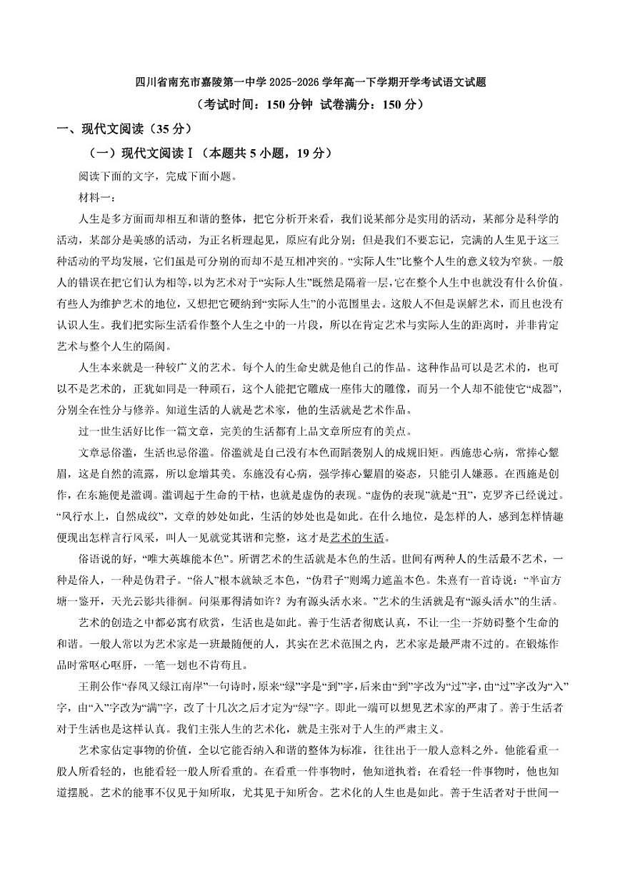 2025-2026学年四川省南充市嘉陵第一中学高一下学期开学考试语文试题（含答案）第1页