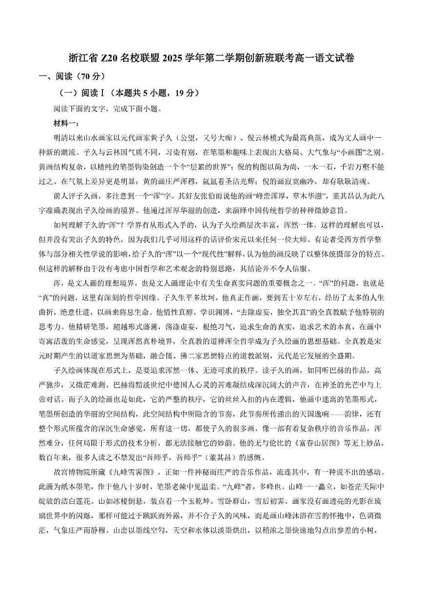 浙江省Z20名校联盟2025学年高一下学期创新班联考语文试卷（含答案）第1页