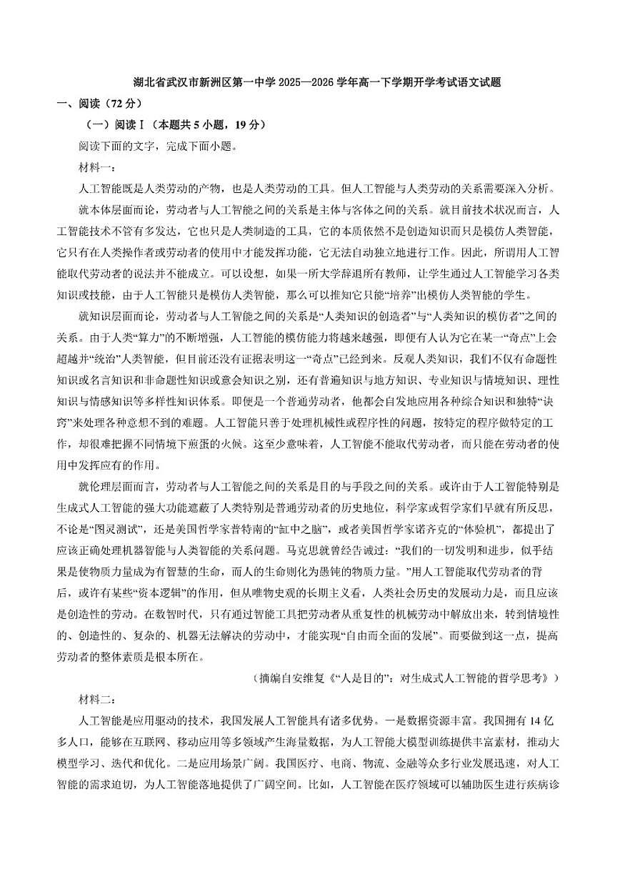 2025—2026学年湖北省武汉市新洲区第一中学高一下学期开学考试语文试题（含答案）第1页