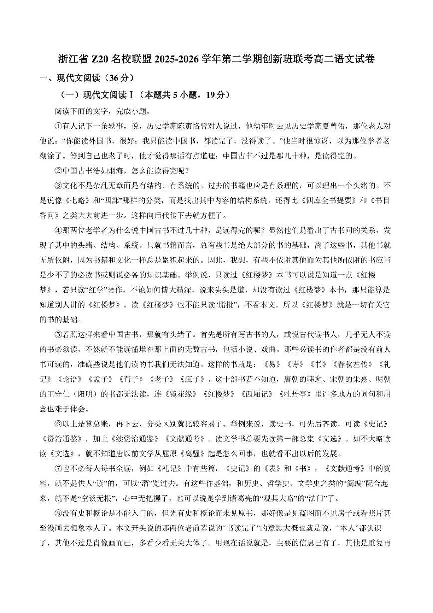 2025-2026学年浙江省Z20名校联盟高二下学期创新班联考语文试卷（含答案）第1页