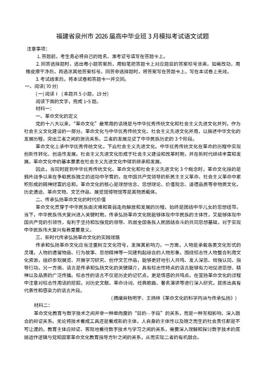 福建省泉州市2026届高三下学期3月模拟考试语文试题（含答案） (1)第1页