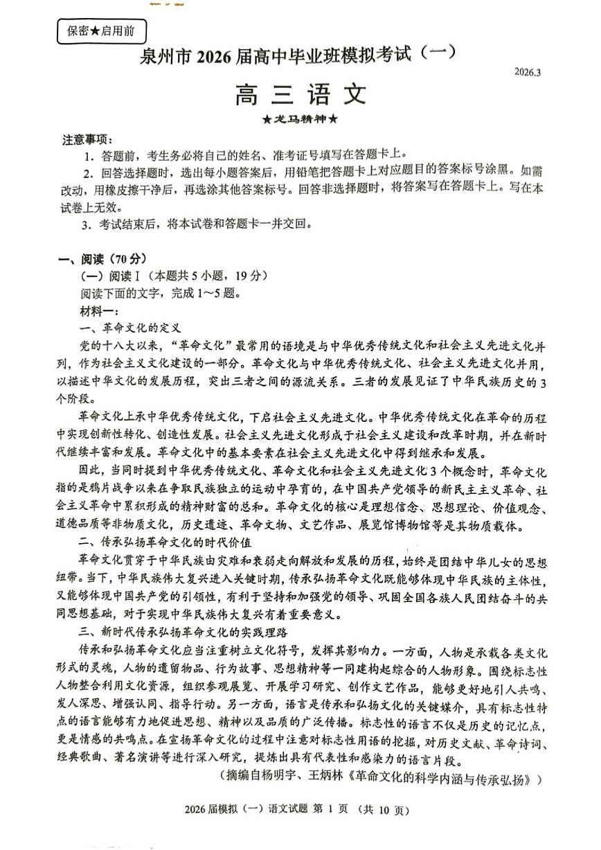 福建省泉州市2026届高三下学期模拟考试（一）语文（无答案）试卷 (1)第1页