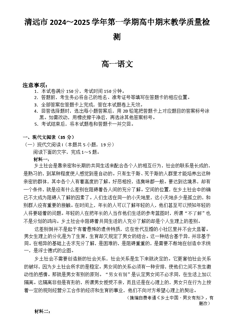 广东清远高一第一学期语文期末考试（文字版）-A4第1页