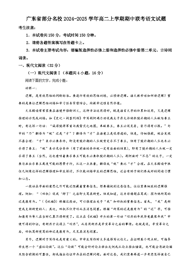 广东省部分名校高二上学期期中联考语文试题（解析版）-A4第1页