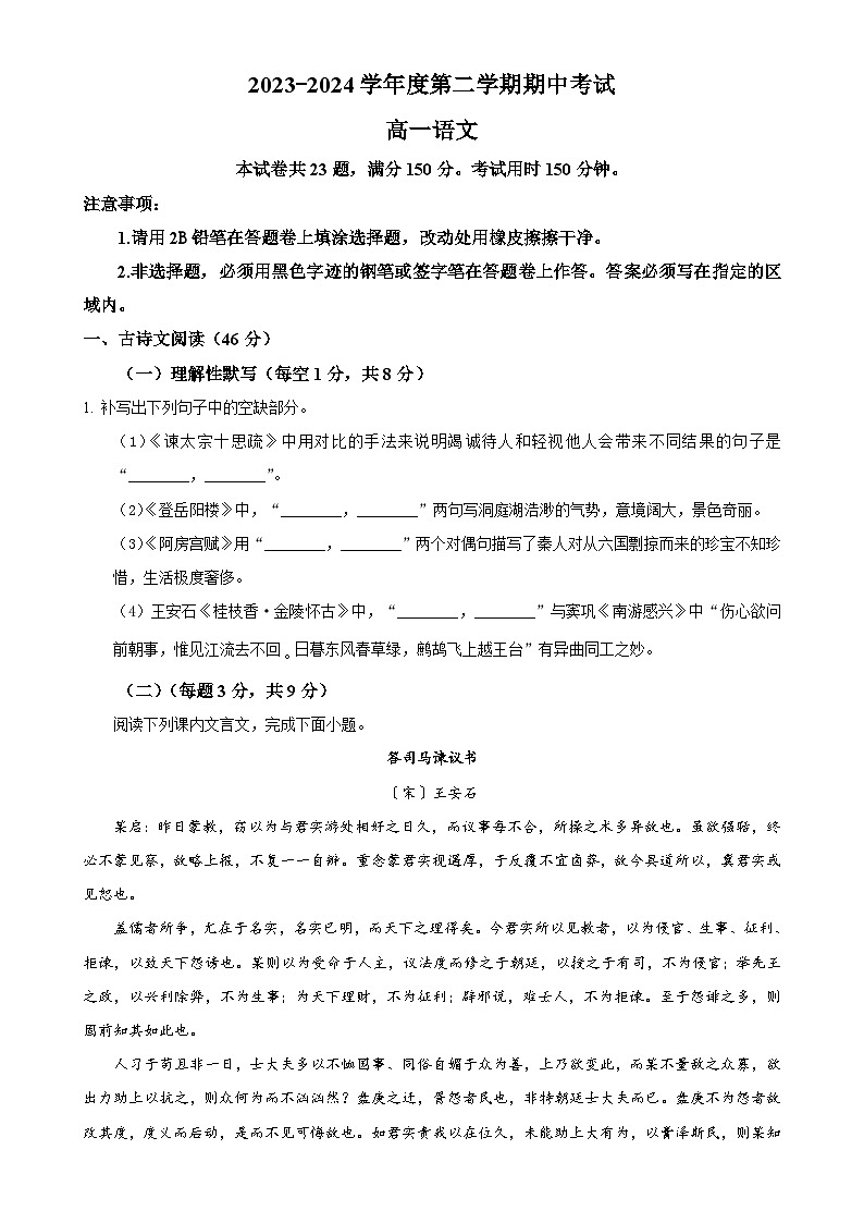 广东省东莞市第四高级中学高一下学期期中考试语文试题（原卷版）-A4第1页