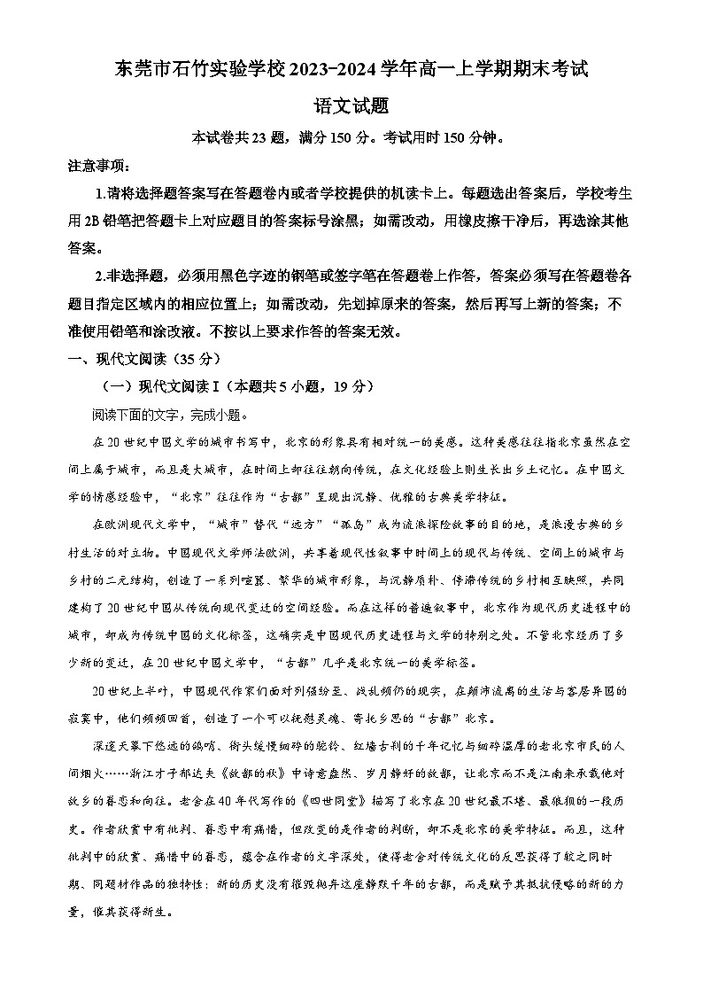 广东省东莞市石竹实验学校高一上学期期末考试语文试题（解析版）-A4第1页