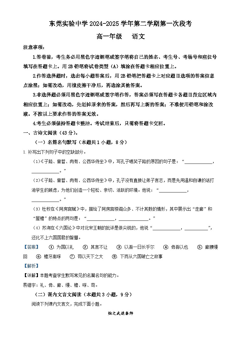 广东省东莞市实验中学高一下学期3月月考语文试题（解析版）-A4第1页