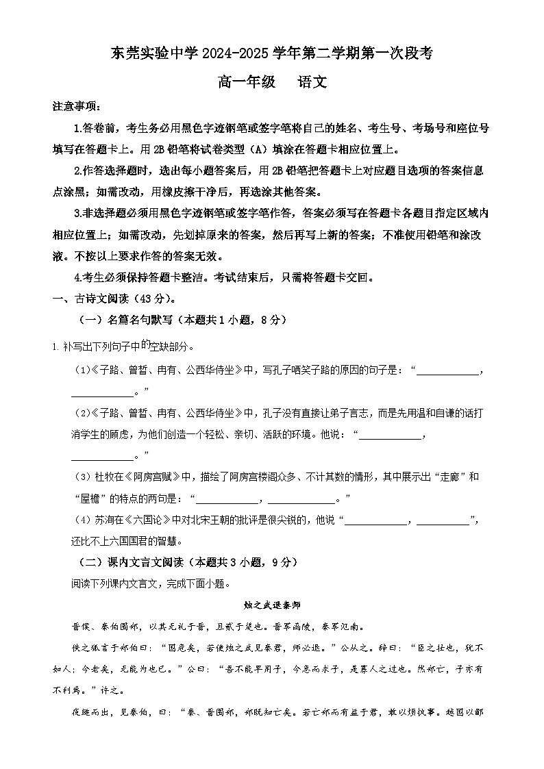 广东省东莞市实验中学高一下学期3月月考语文试题（原卷版）-A4第1页