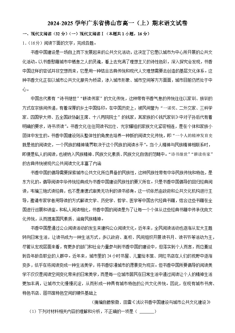 广东省佛山市高一上学期期末考试语文试题-A4第1页