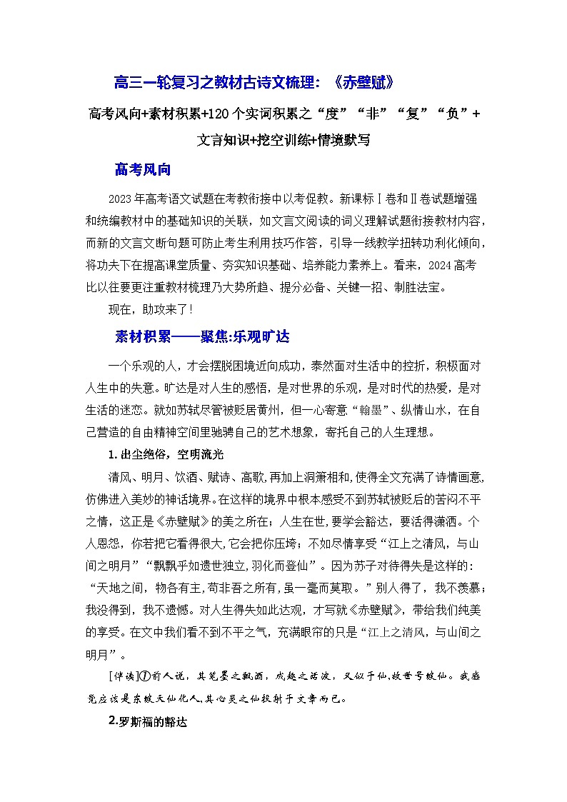 高考语文第一轮复习讲义及练习《赤壁赋》（素材积累、字词释义，名句默写）（解析版）第1页