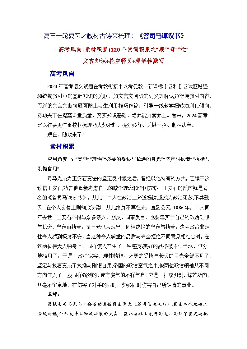 高考语文第一轮复习讲义及练习《答司马谏议书》（素材积累、字词释义，名句默写）（解析版）第1页