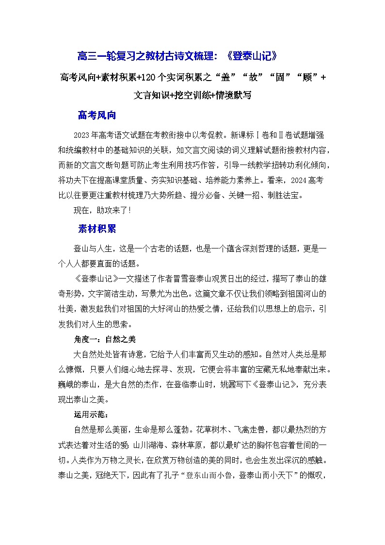 高考语文第一轮复习讲义及练习《登泰山记》（素材积累、字词释义，名句默写）第1页