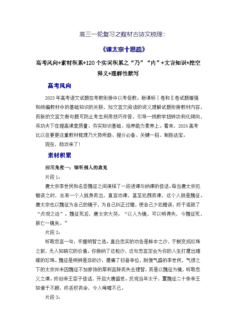 高考语文第一轮复习讲义及练习《谏太宗十思疏》（素材积累、字词释义，名句默写）（解析版）第1页