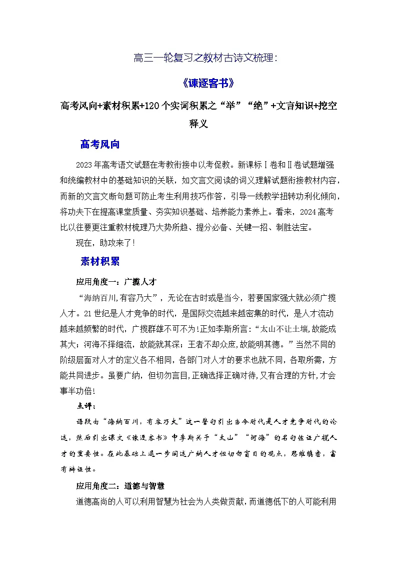 高考语文第一轮复习讲义及练习《谏逐客书》（素材积累、字词释义，名句默写）（解析版）第1页