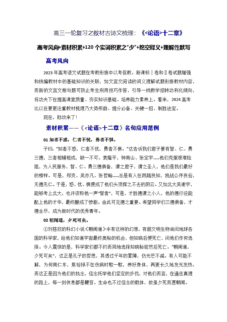 高考语文第一轮复习讲义及练习《论语》十二章（素材积累、字词释义，名句默写）（原卷版）第1页