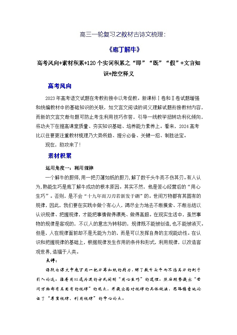 高考语文第一轮复习讲义及练习《庖丁解牛》（素材积累、字词释义，名句默写）（解析版）第1页
