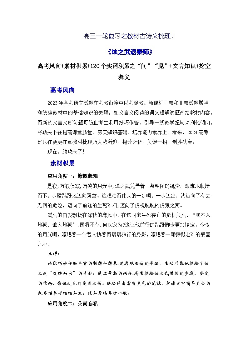 高考语文第一轮复习讲义及练习《烛之武退秦师》（素材积累、字词释义，名句默写）（解析版）第1页