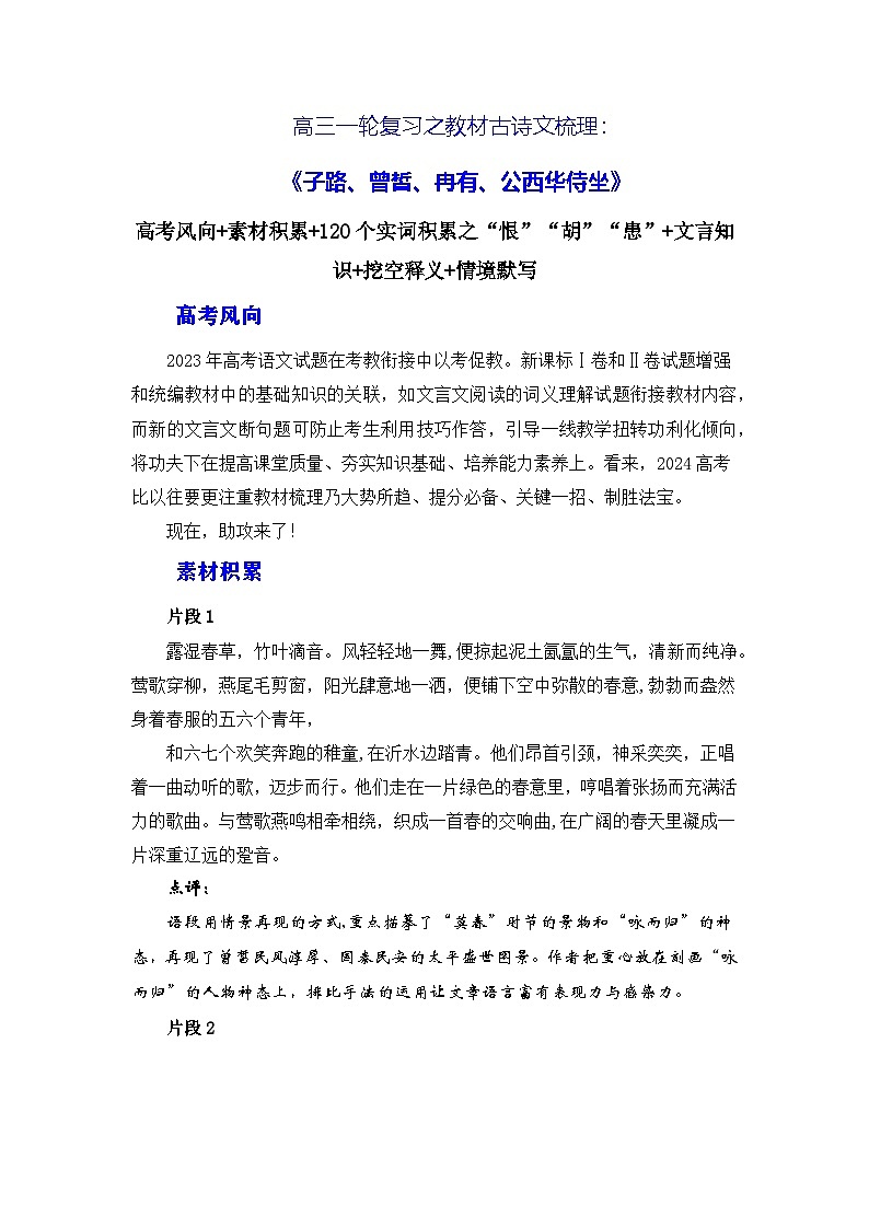 高考语文第一轮复习讲义及练习《子路曾皙冉有公西华侍坐》（素材积累、字词释义，名句默写）（原卷版）第1页