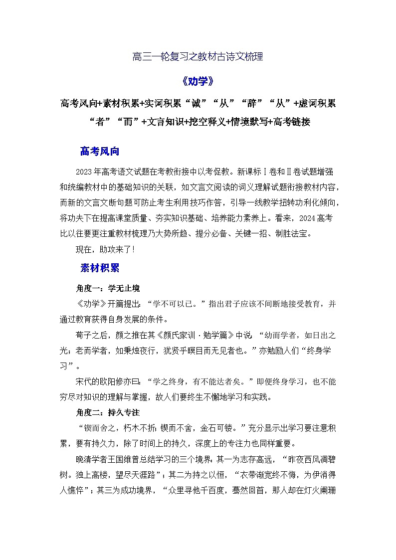 高考语文第一轮复习讲义及练习7《劝学》（素材积累、字词释义，名句默写）（原卷版）第1页