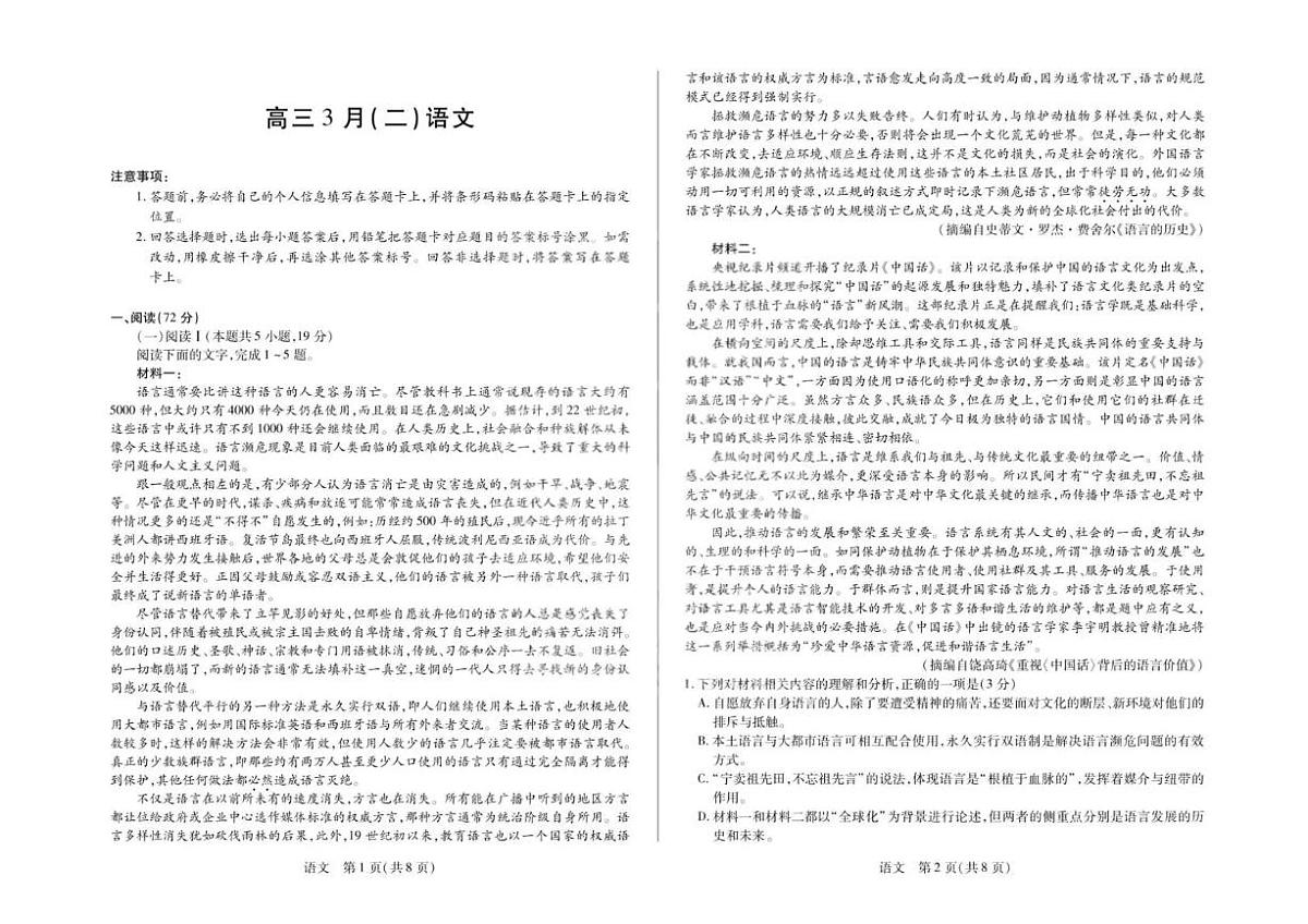安徽省部分学校2026届高三3月联考 语文（二）第1页