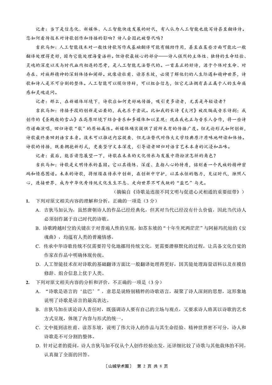 重庆好教育联盟2026届高三下学期3月开学联考（26-284C）语文第2页