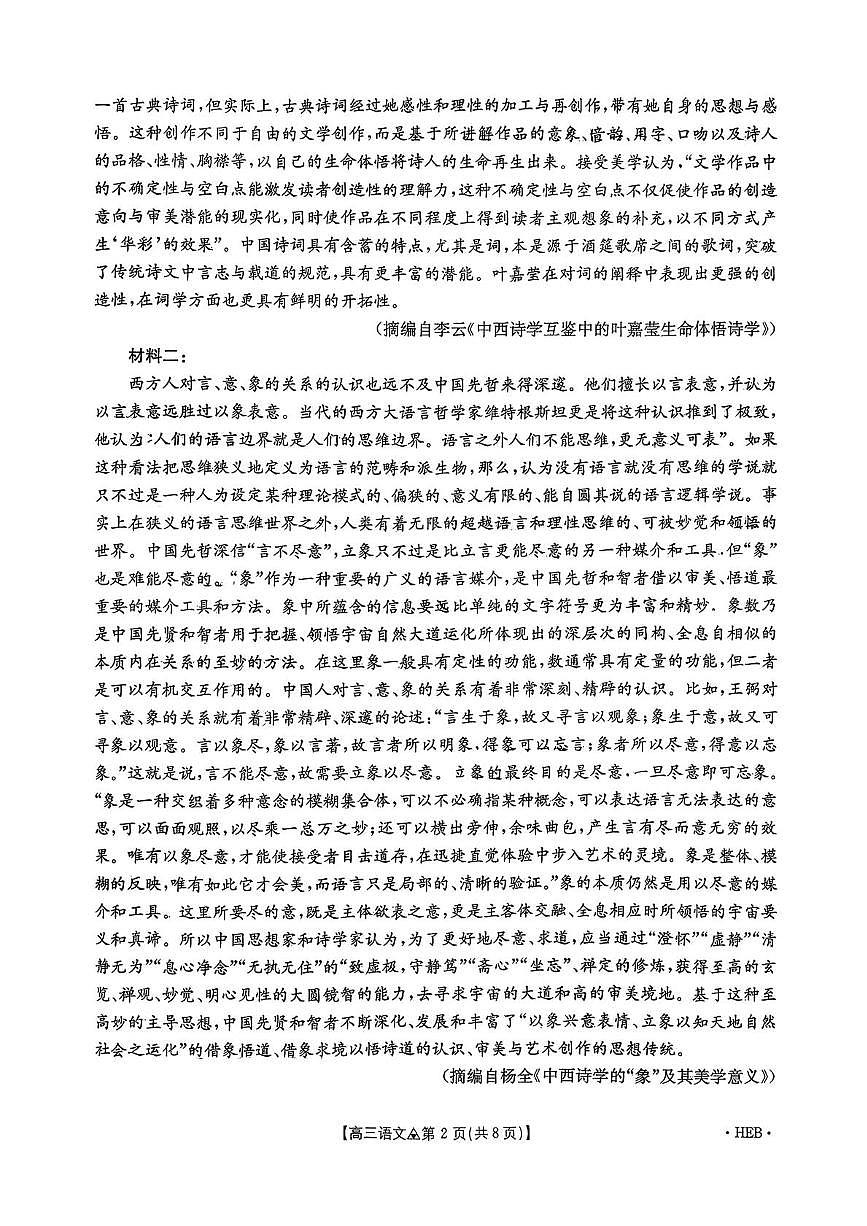 河北省2025-2026学年高三下学期一模语文试题第2页