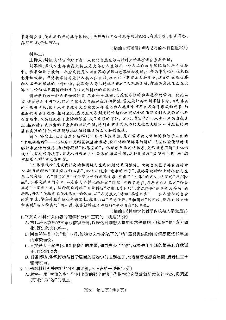 河南高三开学考素质评价语文试题第2页