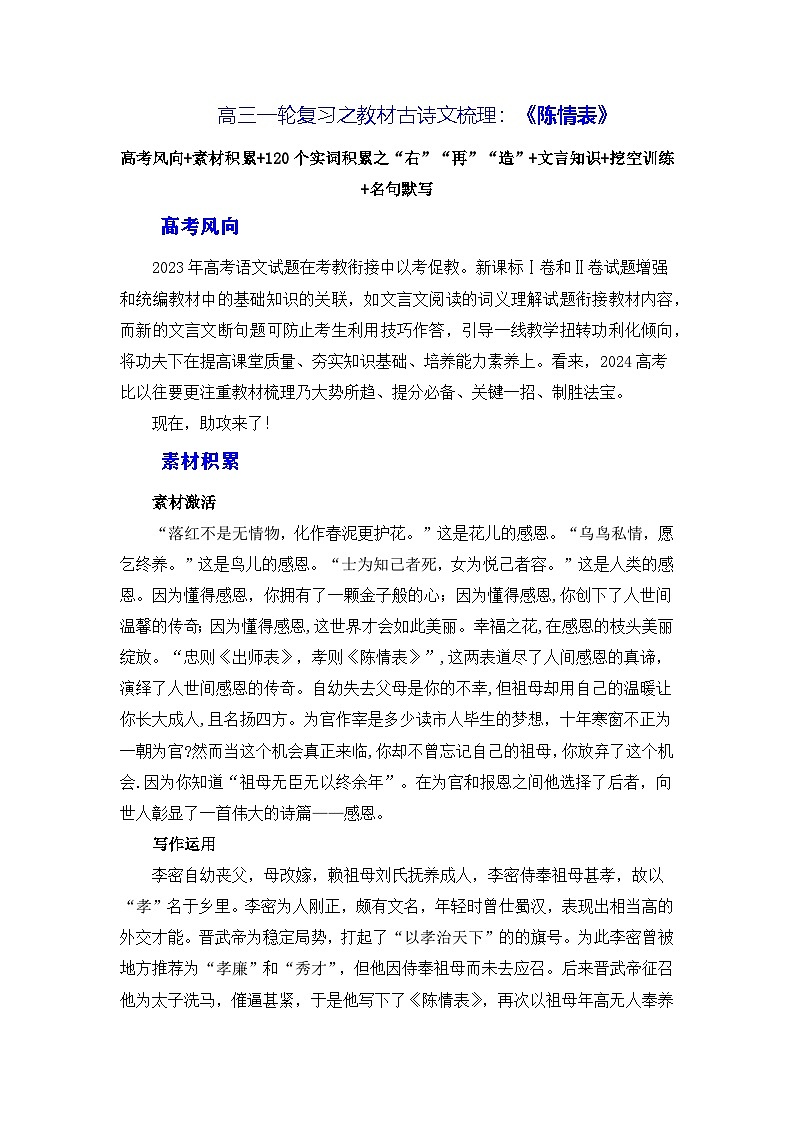 高考语文第一轮复习讲义就练习38《陈情表》（素材积累、字词释义，名句默写）（解析版）第1页