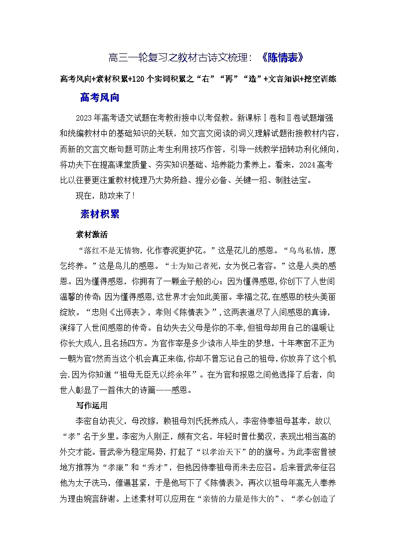 高考语文第一轮复习讲义就练习38《陈情表》（素材积累、字词释义，名句默写）（原卷版）第1页