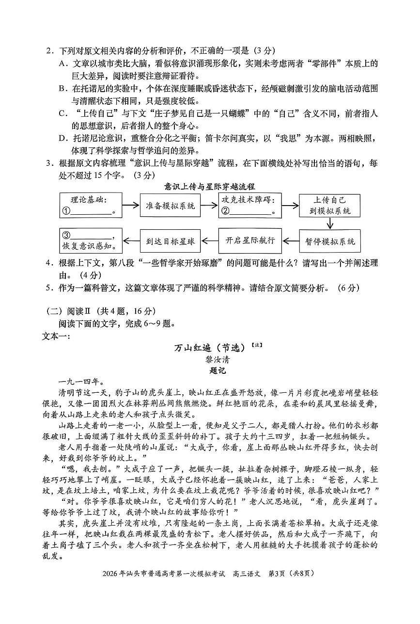 2026年汕头市普通高考第一次模拟考试 语文第3页