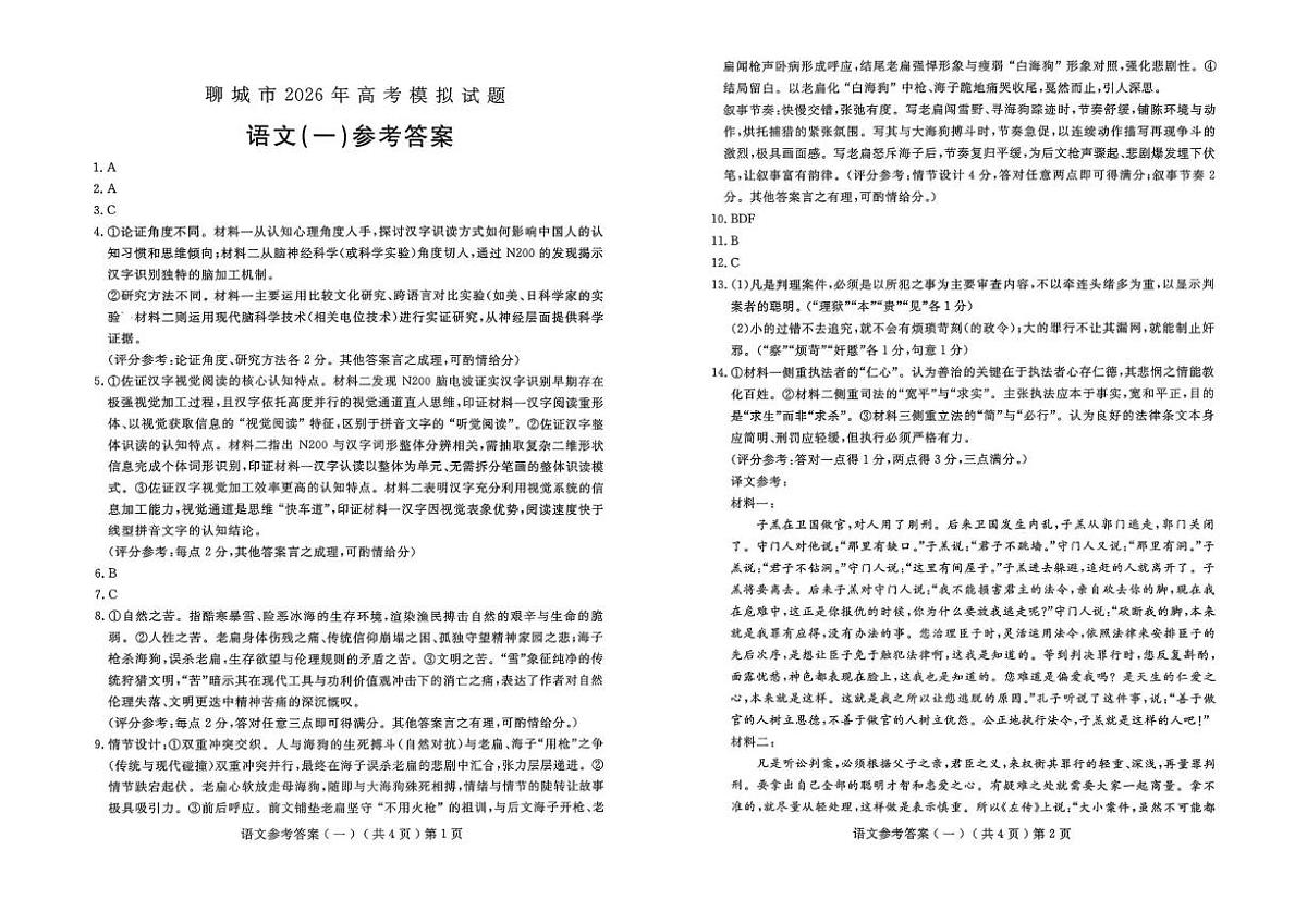 聊城市2026年普通高中学业水平等级考试模拟卷 语文答案第1页