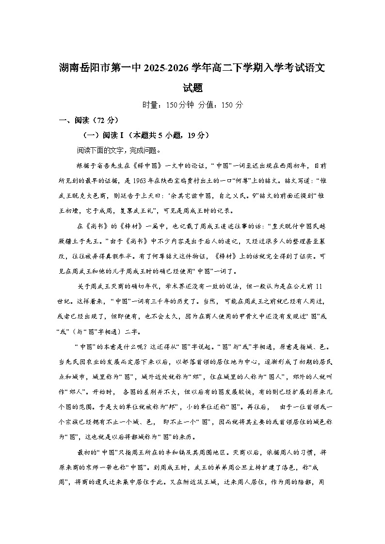 湖南岳阳市第一中2025-2026学年高二下学期开学考试语文试题含答案第1页