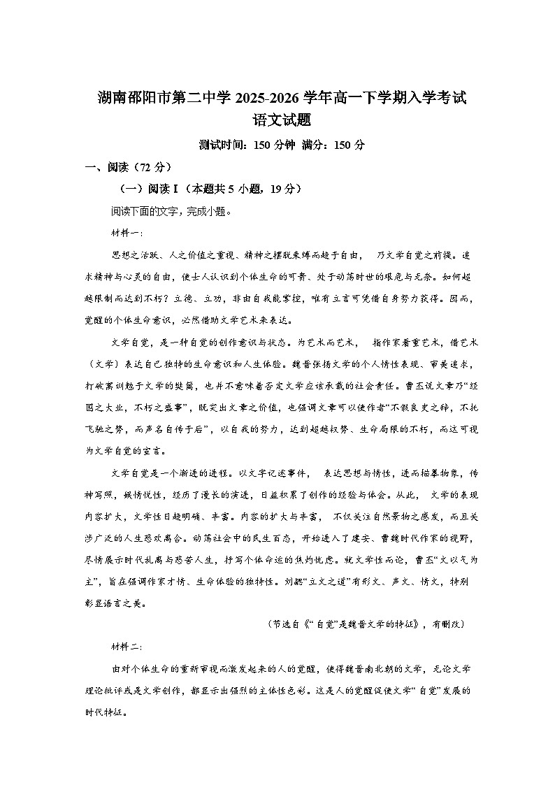 湖南邵阳市第二中学2025-2026学年高一下学期开学考试语文试题含答案第1页