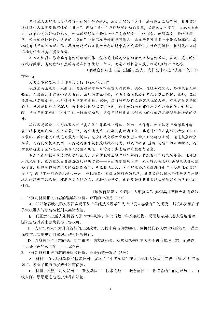 成都市第七中学2025~2026学年度下期高2026届二诊模拟考试 语文第2页