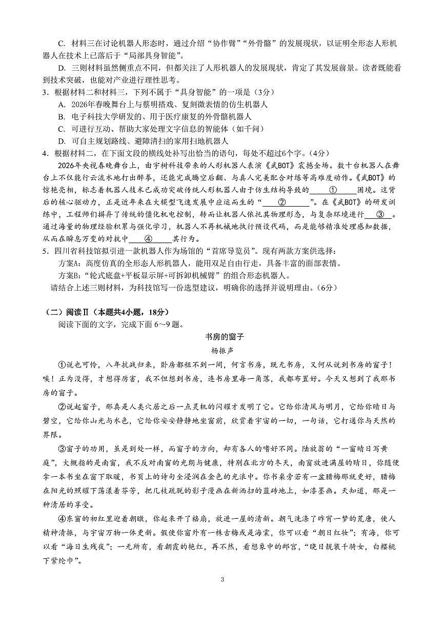 成都市第七中学2025~2026学年度下期高2026届二诊模拟考试 语文第3页