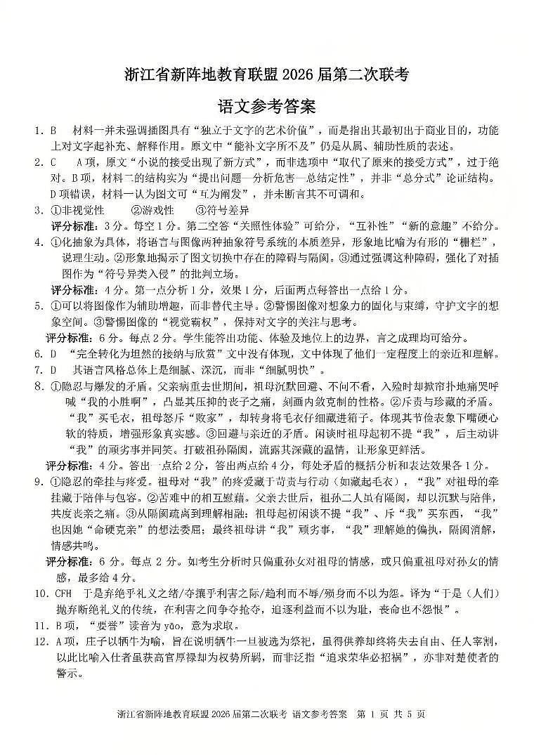 语文答案-2603新阵地教育联盟(已优化)第1页