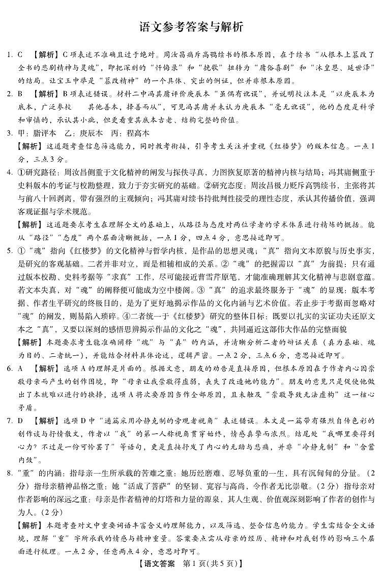 2025-2026学年下学期2023级高三第1次考试语文试卷答案（新未来联考）第1页