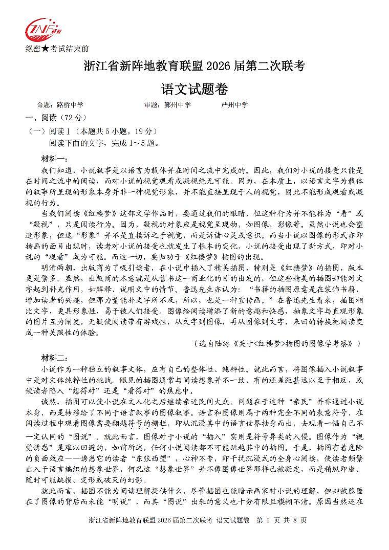 语文卷-2603新阵地教育联盟第1页