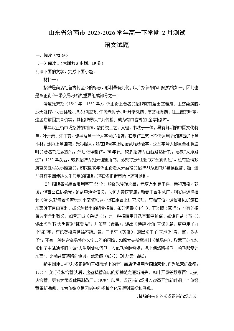 【语文】山东省济南市2025-2026学年高一下学期2月测试模拟试题（解析版）第1页