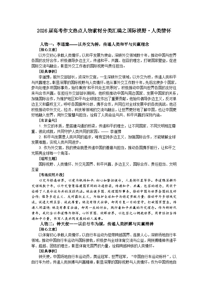 国际视野 人类情怀-2026年高考语文作文热点人物素材分类解读与讲练（全国通用）第1页
