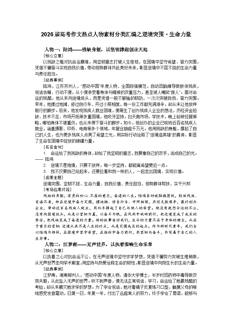 逆境突围 生命力量-2026年高考语文作文热点人物素材分类解读与讲练（全国通用）第1页