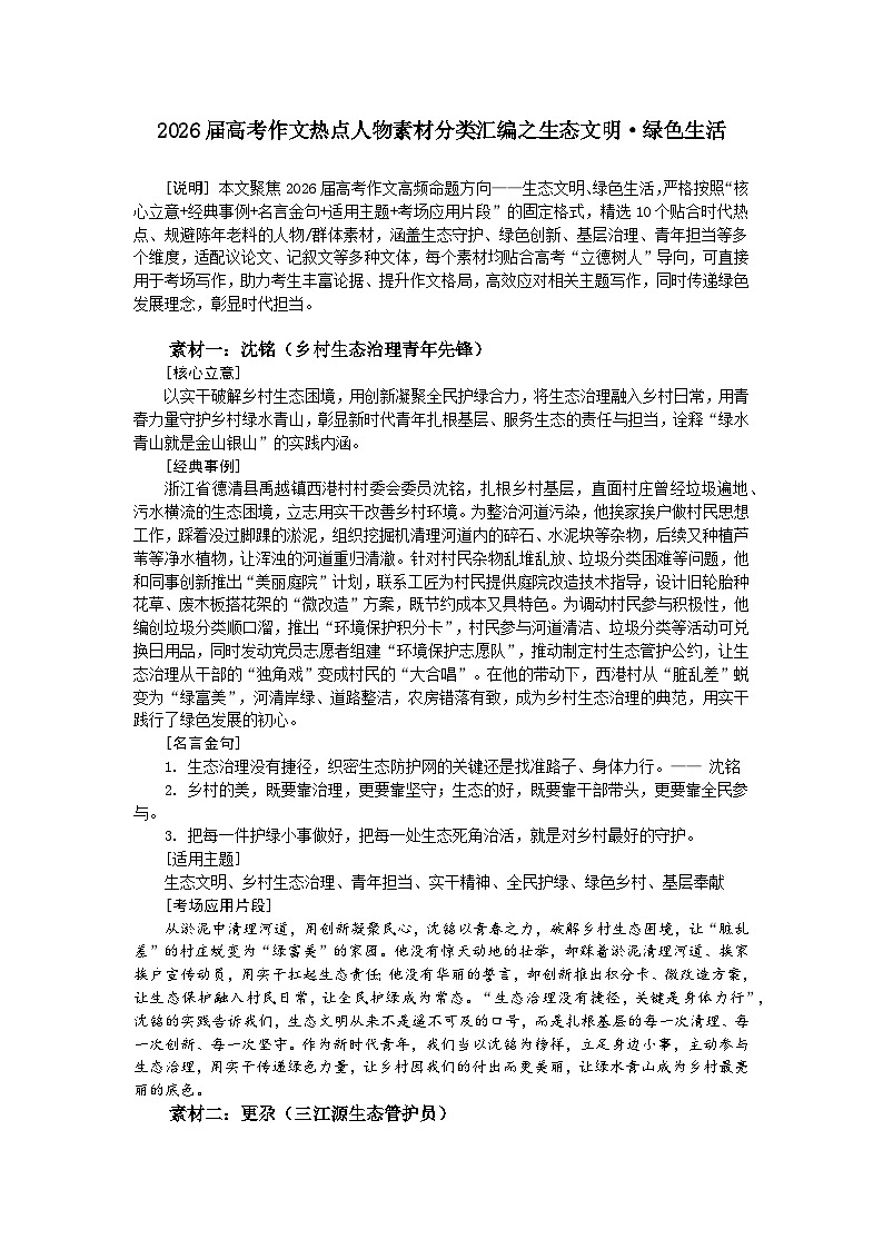 生态文明 绿色生活-2026年高考语文作文热点人物素材分类解读与讲练（全国通用）第1页